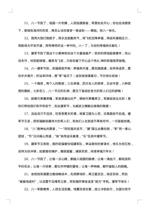庆祝八一建军节贺词大全