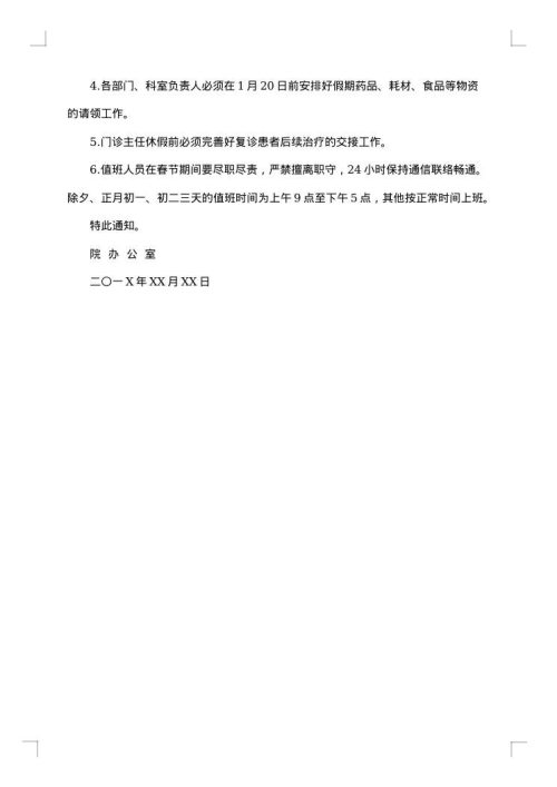 春节值班安排通知