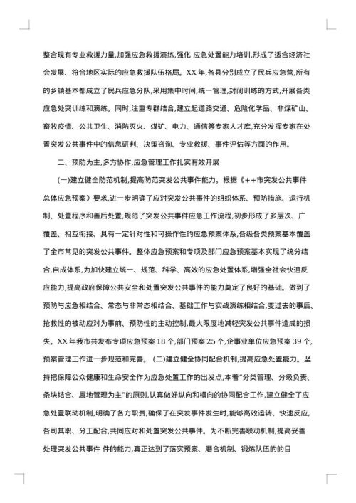 应急管理办公室工作总结范文