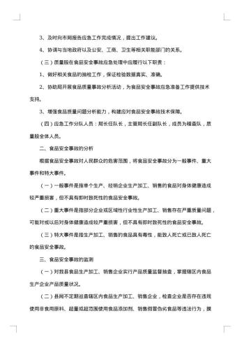 食品安全事故的应急预案范文