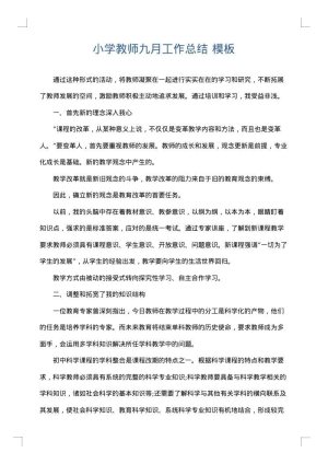 小学教师九月工作总结