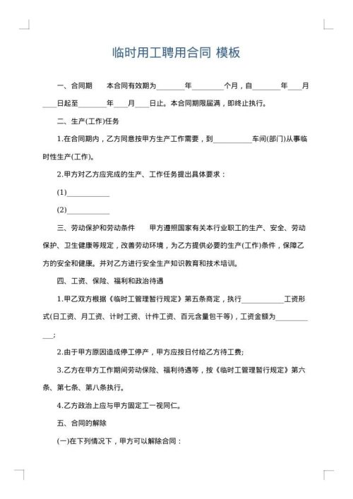 临时用工聘用合同