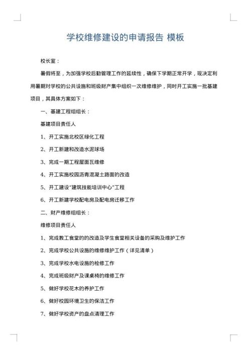 学校维修建设的申请报告
