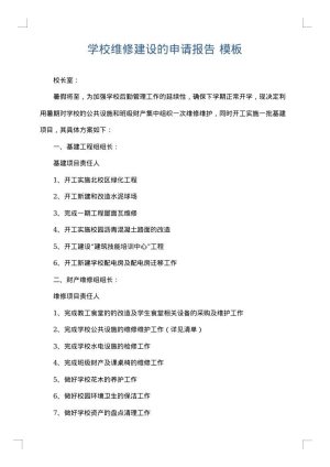 学校维修建设的申请报告
