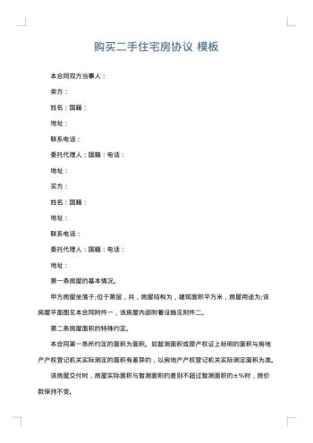 购买二手住宅房协议