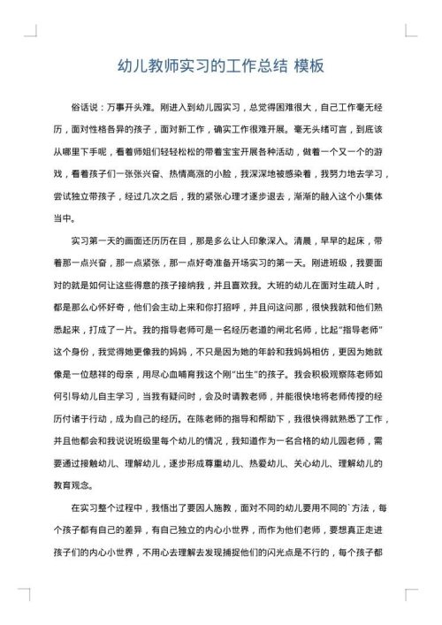 幼儿教师实习的工作总结
