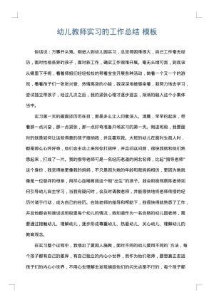 幼儿教师实习的工作总结