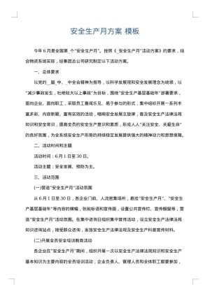 安全生产月方案