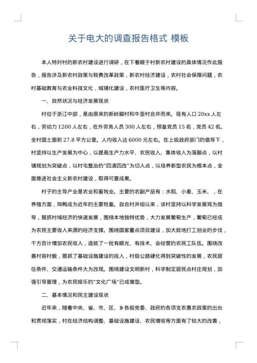 关于电大的调查报告格式