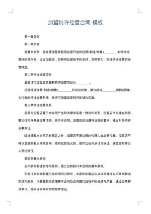 加盟特许经营合同