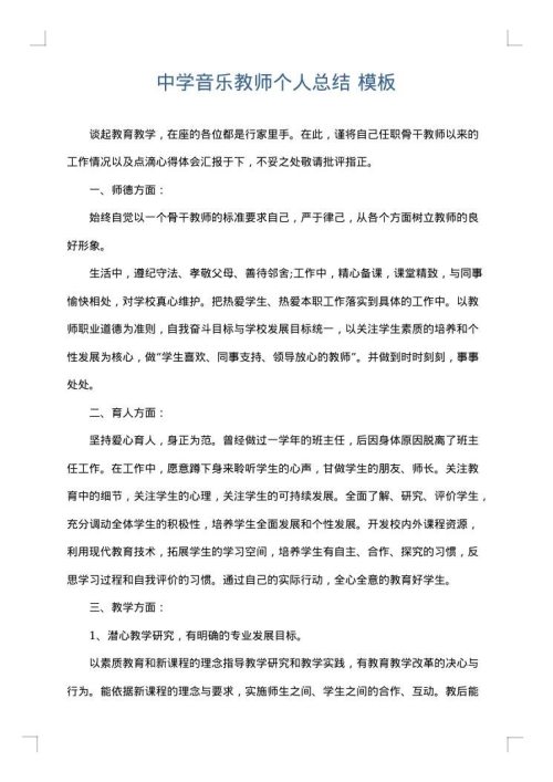 中学音乐教师个人总结