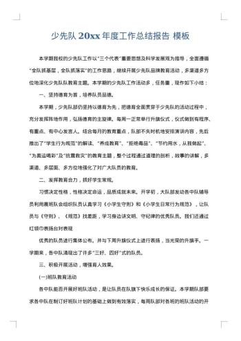少先队20xx年度工作总结报告