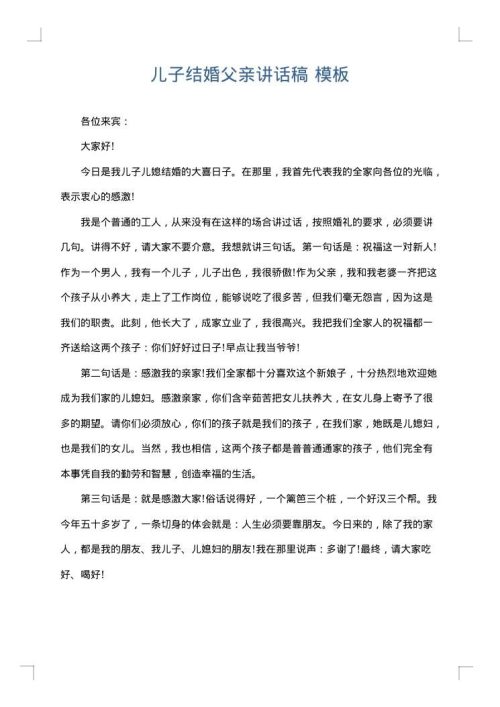 儿子结婚父亲讲话稿