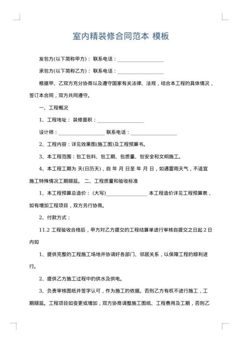 室内精装修合同范本