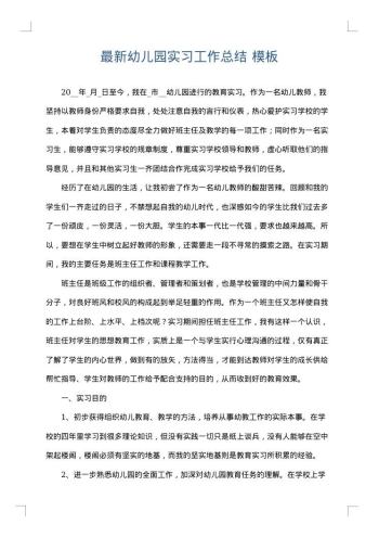 最新幼儿园实习工作总结