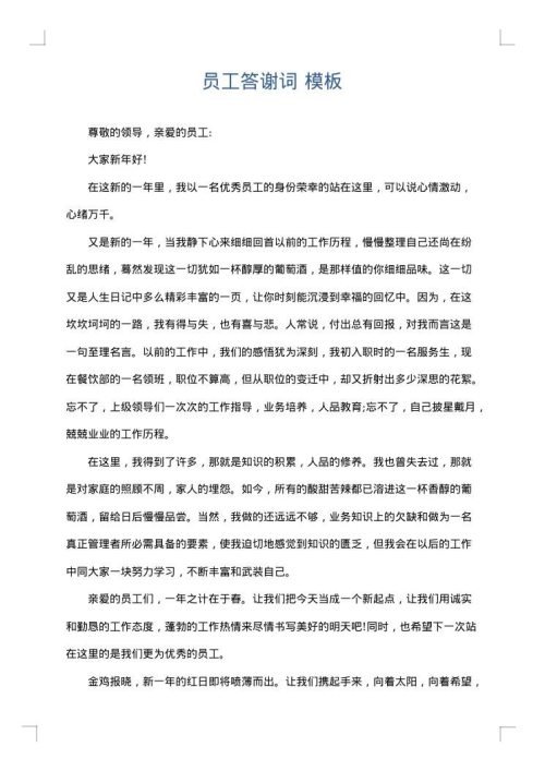 员工答谢词