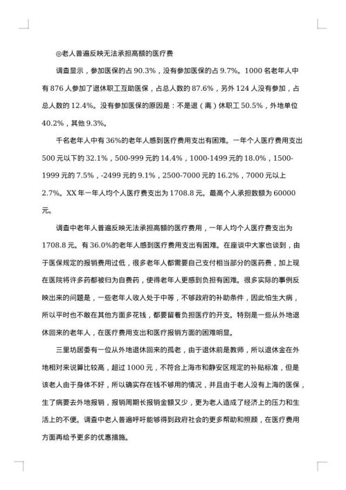 老年人调查报告范文