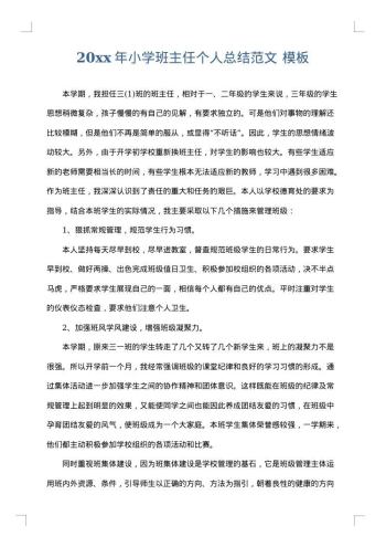 20xx年小学班主任个人总结范文