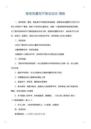 敬老院重阳节策划活动