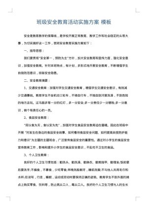 班级安全教育活动实施方案