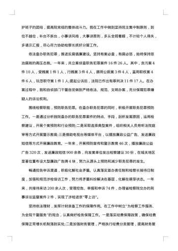 检察长述职述廉报告
