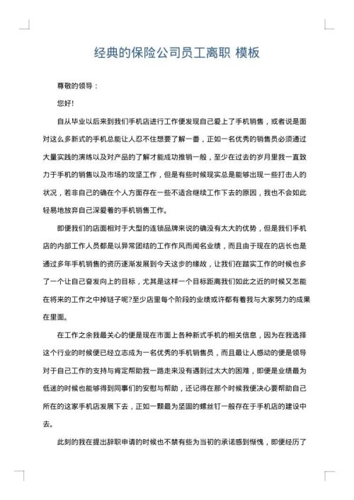 经典的保险公司员工离职