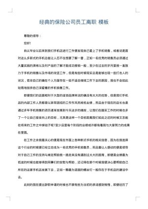 经典的保险公司员工离职