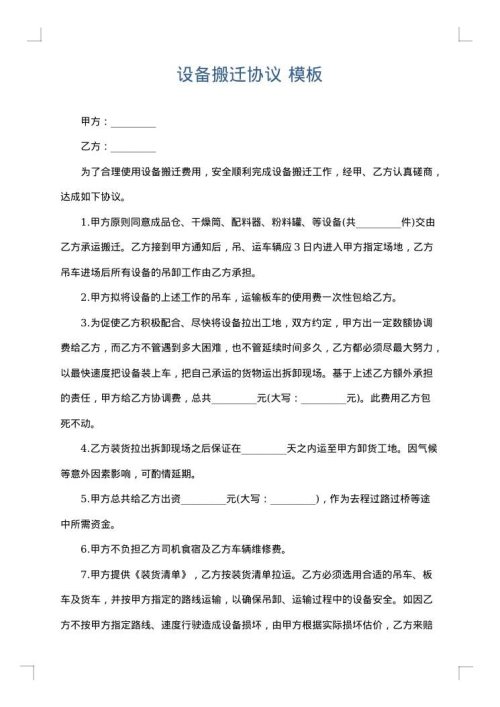 设备搬迁协议