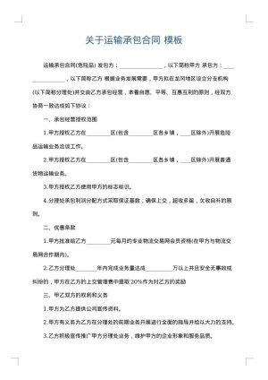 关于运输承包合同
