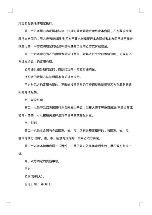 学校教师聘用协议