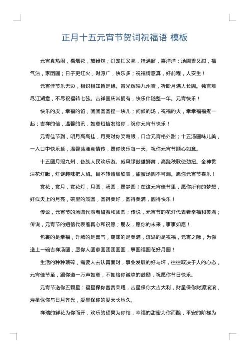 正月十五元宵节贺词祝福语
