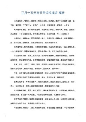 正月十五元宵节贺词祝福语