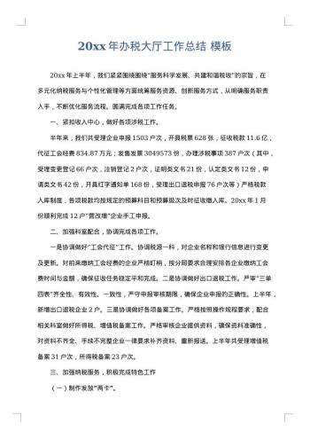 20xx年办税大厅工作总结