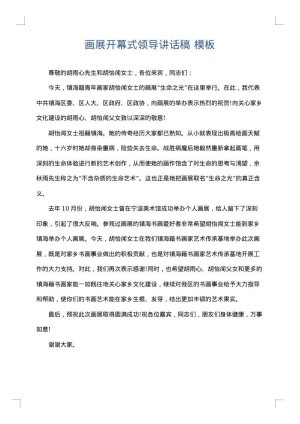 画展开幕式领导讲话稿