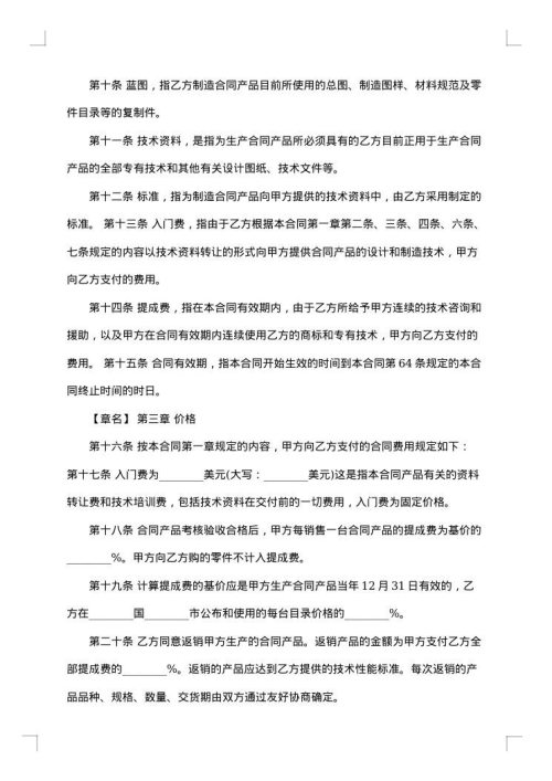国际技术转让合同模板
