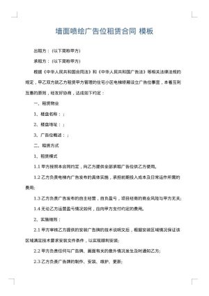 墙面喷绘广告位租赁合同