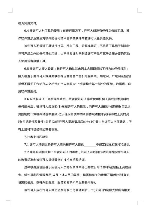 技术许可协议
