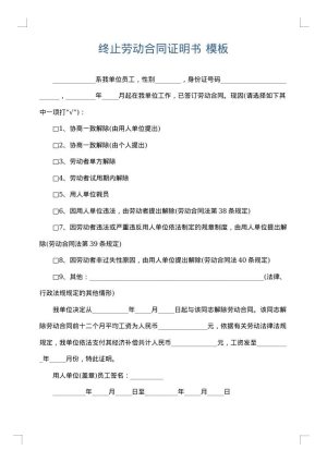 终止劳动合同证明书