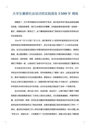 大学生暑期社会培训班实践报告1500字