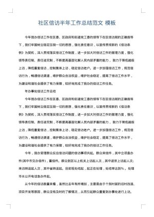 社区信访半年工作总结范文