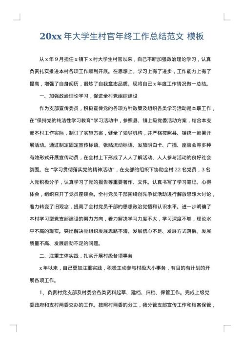 2025年大学生村官年终工作总结范文