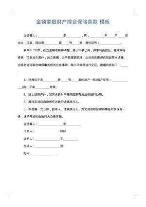 金锁家庭财产综合保险条款