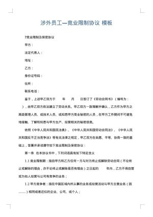 涉外员工—竞业限制协议