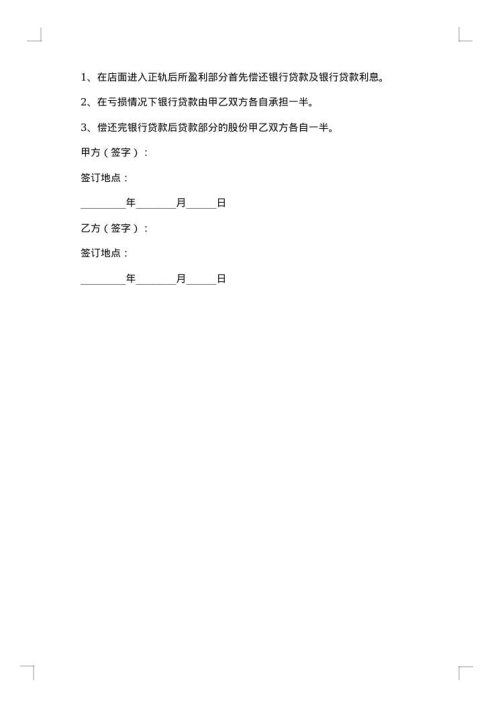 两人开店合作协议书