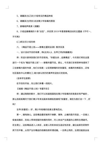 “爱惜生命 远离危害”禁毒主题班会教案