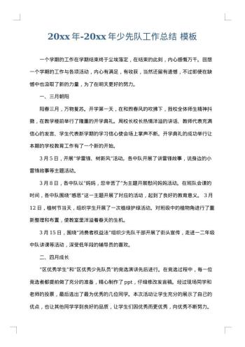 20xx年-20xx年少先队工作总结
