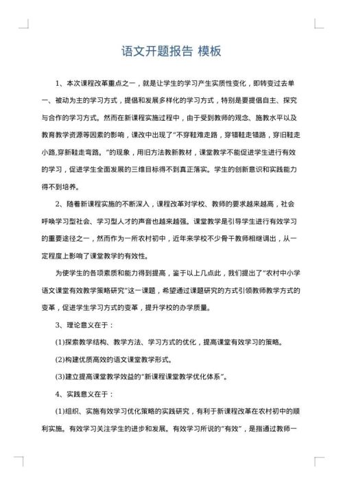 语文开题报告