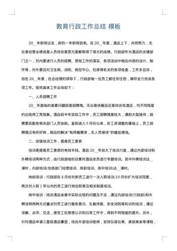 教育行政工作总结