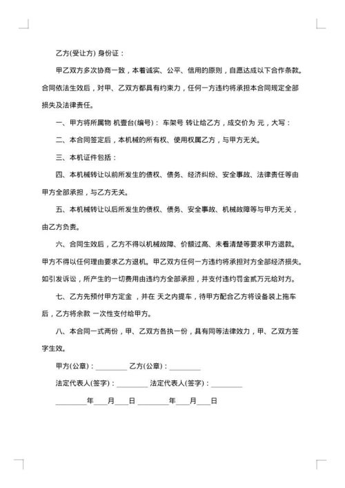 二手闲置机械转让协议范本