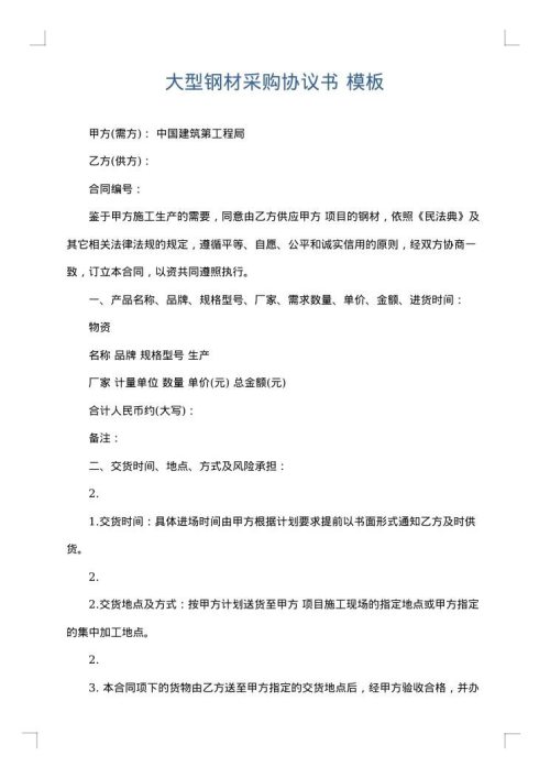 大型钢材采购协议书
